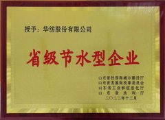 喜報(bào)!公司獲評2022年山東省節(jié)水型企業(yè)