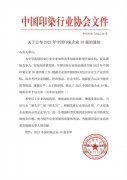 喜報(bào)！公司蟬聯(lián)2023年中國印染企業(yè)30強(qiáng)